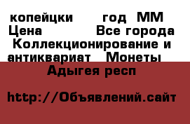 2 копейцки 1765 год. ММ › Цена ­ 1 000 - Все города Коллекционирование и антиквариат » Монеты   . Адыгея респ.